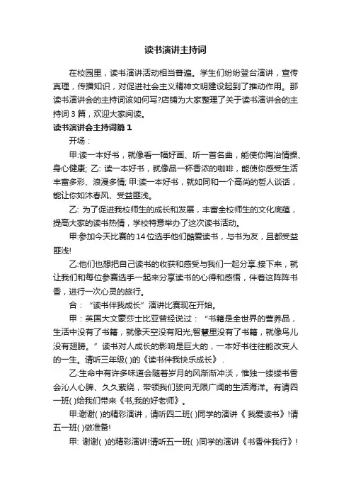 读书演讲主持词