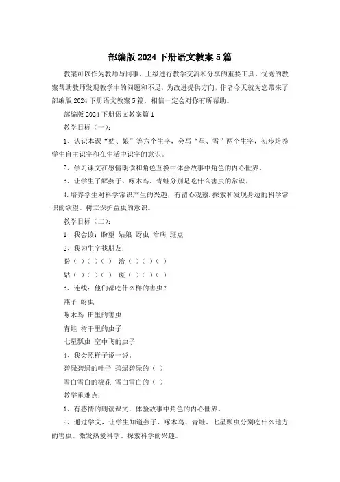 部编版2024下册语文教案5篇