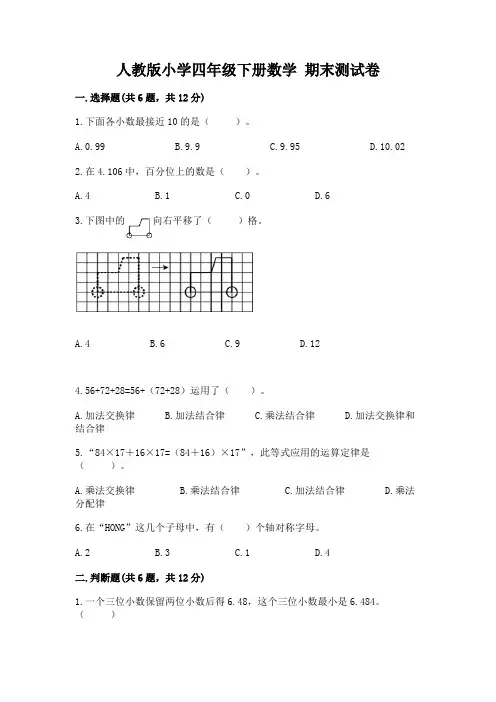 人教版小学四年级下册数学 期末测试卷附参考答案(实用)