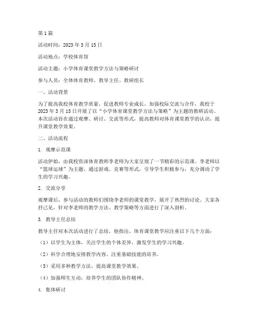 体育教研活动记录薄(3篇)