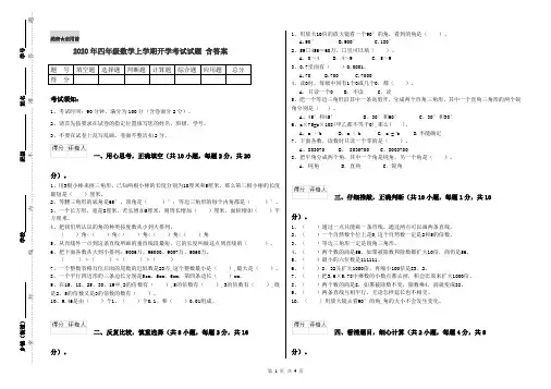 2020年四年级数学上学期开学考试试题 含答案