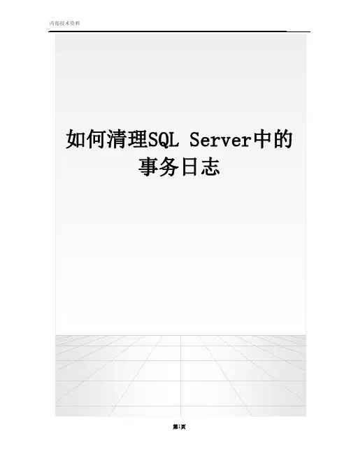 如何清理SQL Server中的事务日志