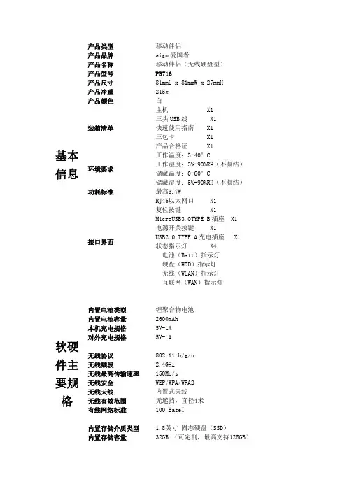 爱国者移动伴侣规格说明书