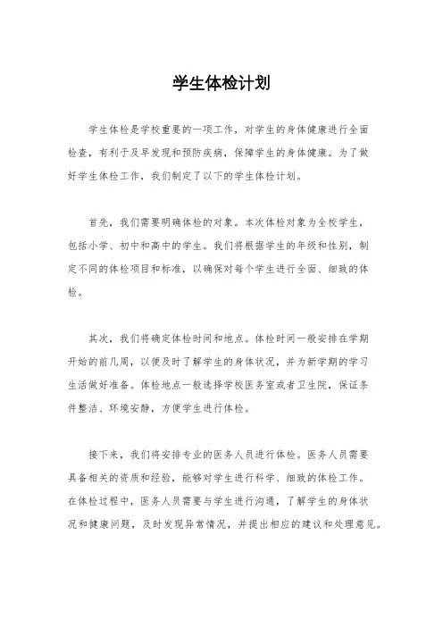 学生体检计划