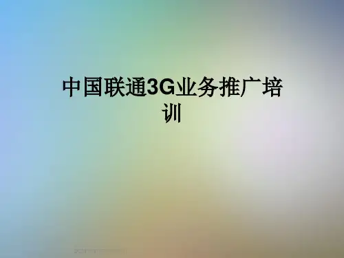 中国联通3G业务推广培训