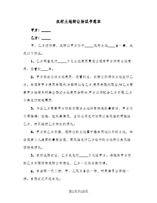 农村土地转让协议书范本(四篇)