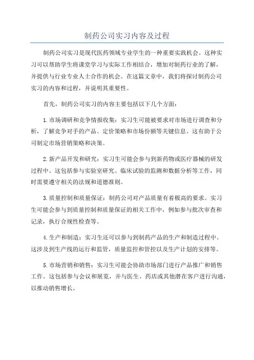 制药公司实习内容及过程
