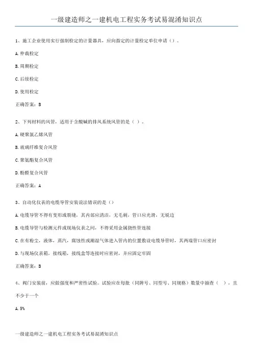 一级建造师之一建机电工程实务考试易混淆知识点