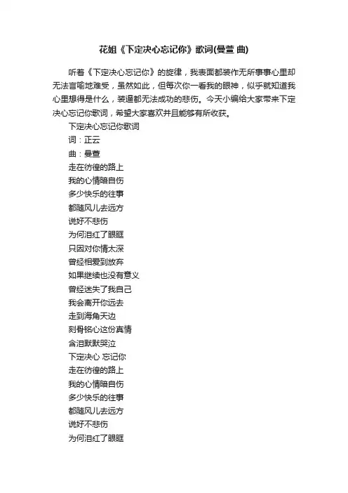 花姐《下定决心忘记你》歌词（曼萱曲）