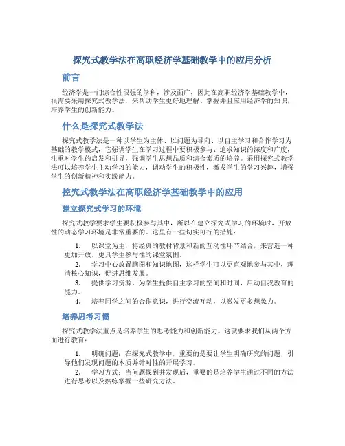 探究式教学法在高职经济学基础教学中的应用分析