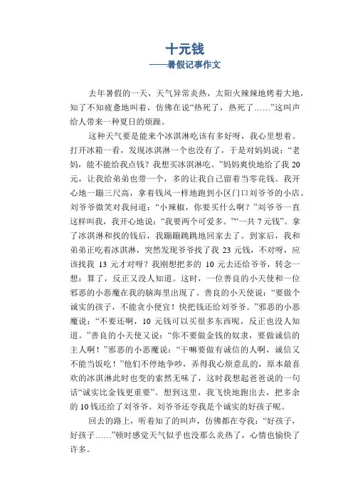 小学四年级叙事习作：十元钱_暑假记事作文