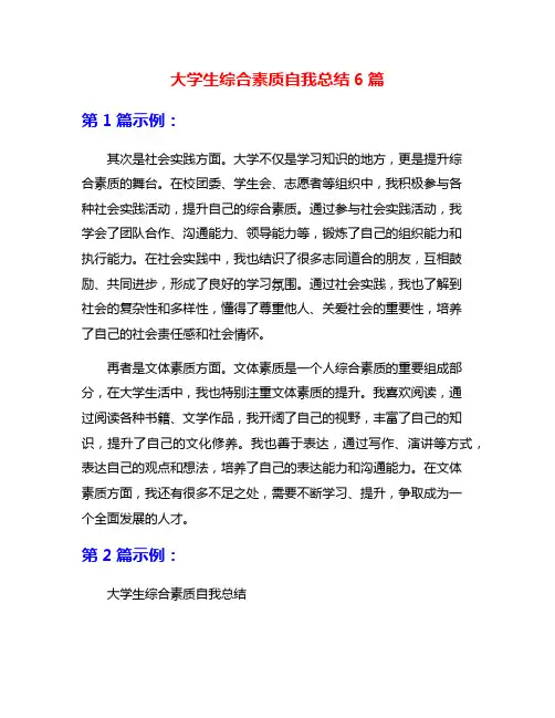 大学生综合素质自我总结6篇