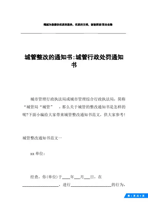 城管整改的通知书-城管行政处罚通知书