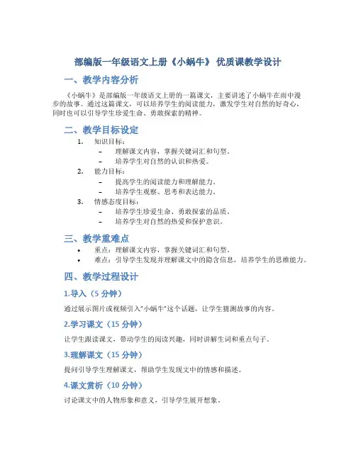 部编版一年级语文上册《小蜗牛》 优质课教学设计