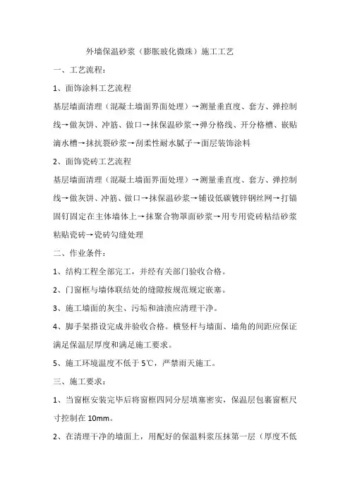 外墙保温砂浆(膨胀玻化微珠)施工工艺