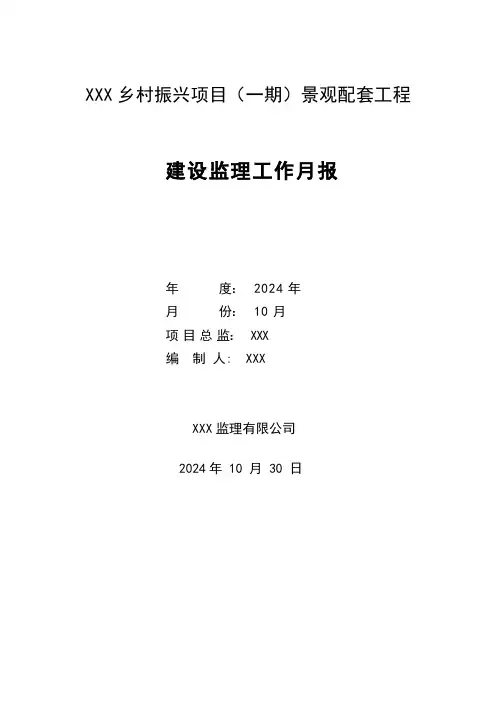 景观配套工程监理月报(模板)