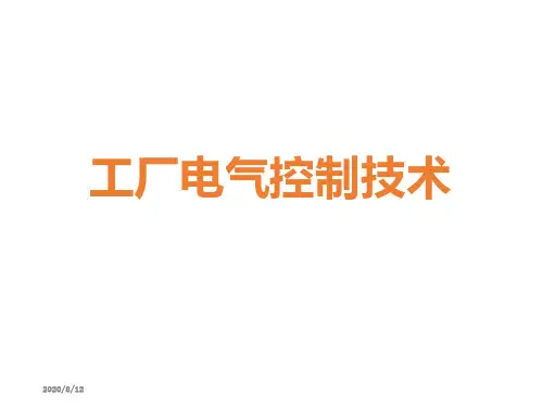 工厂电气控制技术任务一.ppt