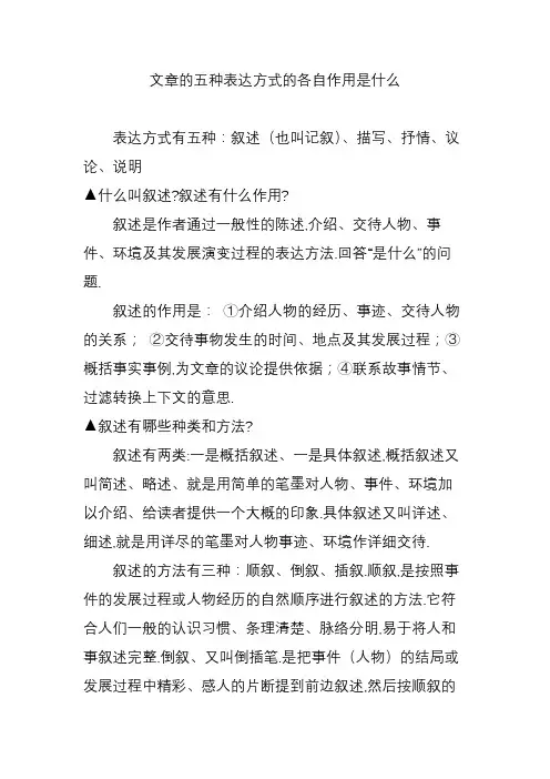 文章的五种表达方式的各自作用是什么