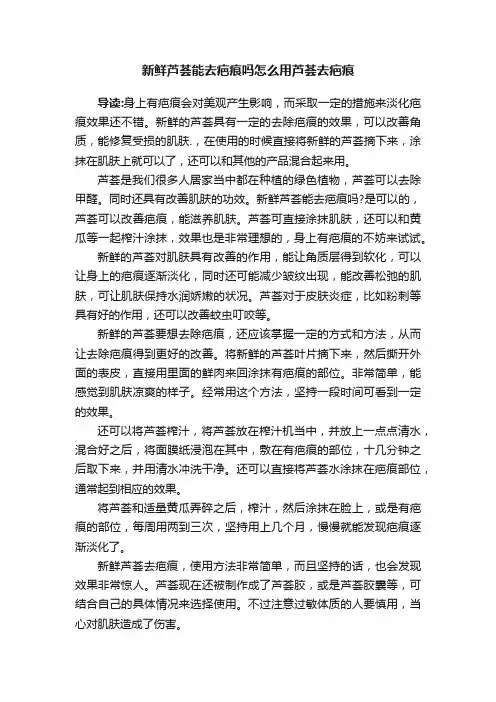 新鲜芦荟能去疤痕吗怎么用芦荟去疤痕
