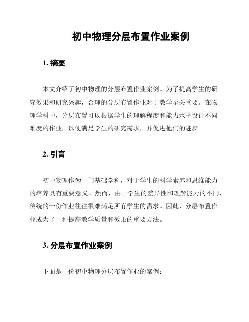 初中物理分层布置作业案例