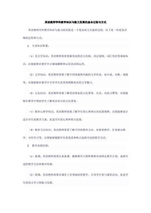 英语教师学科教学知识与能力发展的基本过程与方式。