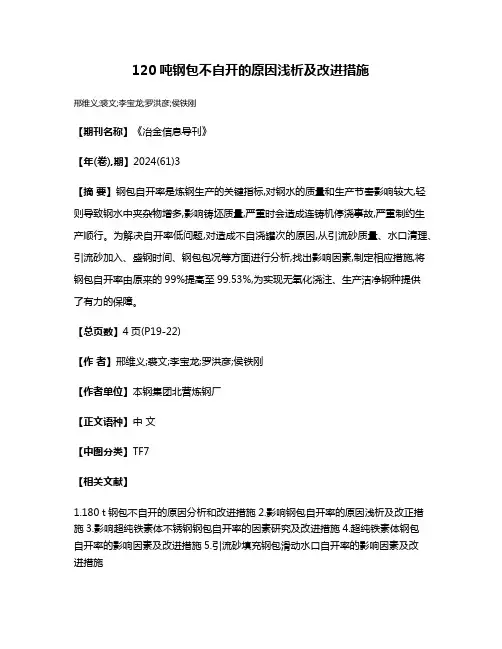120吨钢包不自开的原因浅析及改进措施