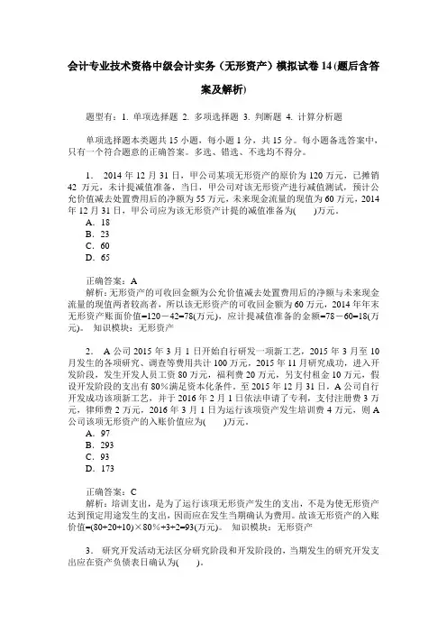 会计专业技术资格中级会计实务(无形资产)模拟试卷14(题后含答案及解析)