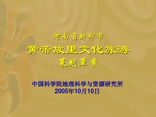 河南新郑黄帝故里文化旅游策划方案