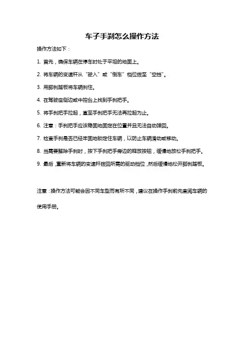 车子手刹怎么操作方法