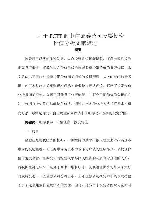 基于FCFF的中信证券公司股票投资价值分析文献综述文献综述