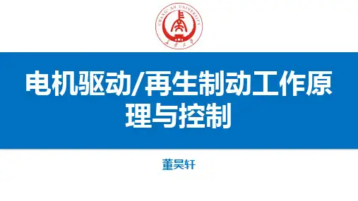 电机驱动与再生制动工作原理与控制