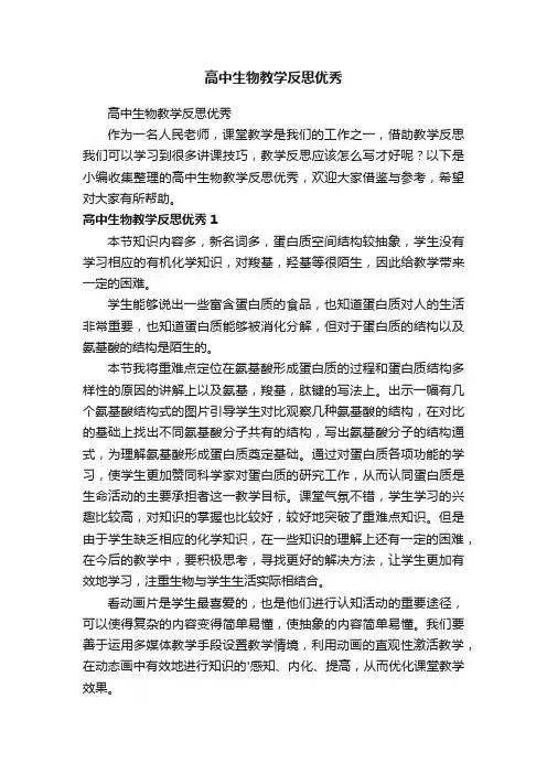 高中生物教学反思优秀
