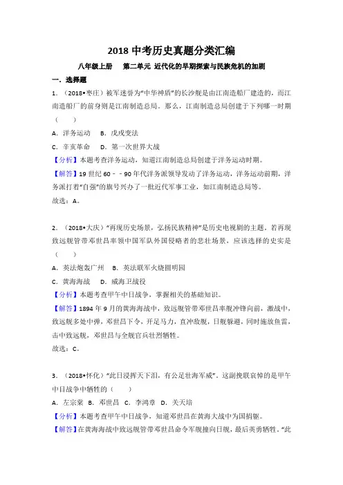 2018中考历史真题分类汇编：八年级上册   第二单元 近代化的早期探索与民族危机的加剧