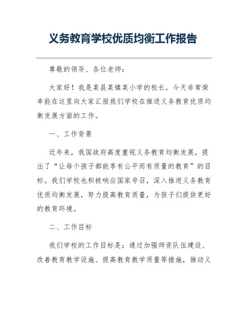 义务教育学校优质均衡工作报告