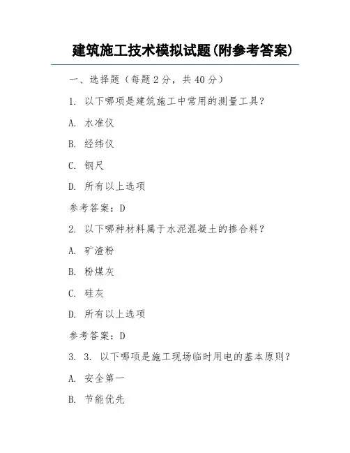 建筑施工技术模拟试题(附参考答案)
