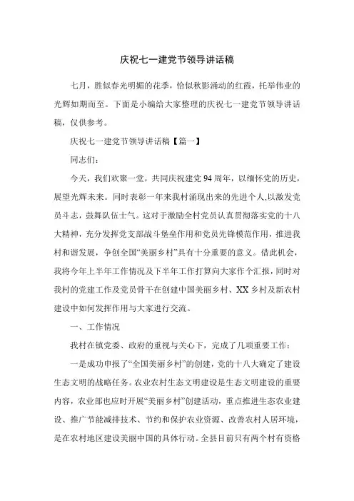 庆祝七一建党节领导讲话稿