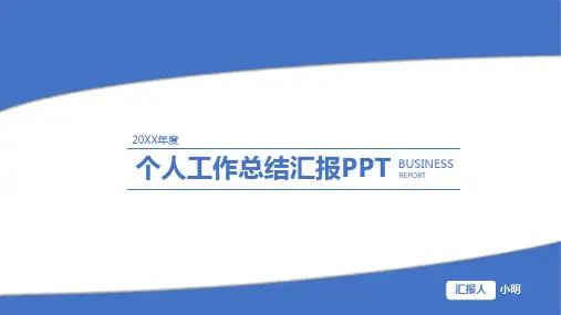 个人工作总结汇报PPT模板