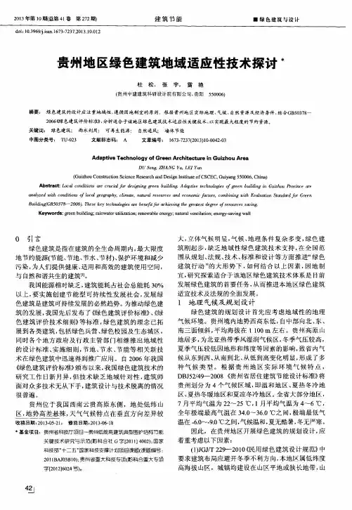 贵州地区绿色建筑地域适应性技术探讨
