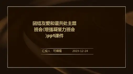 团结友爱和谐共处主题班会(增强凝聚力班会)PPT课件