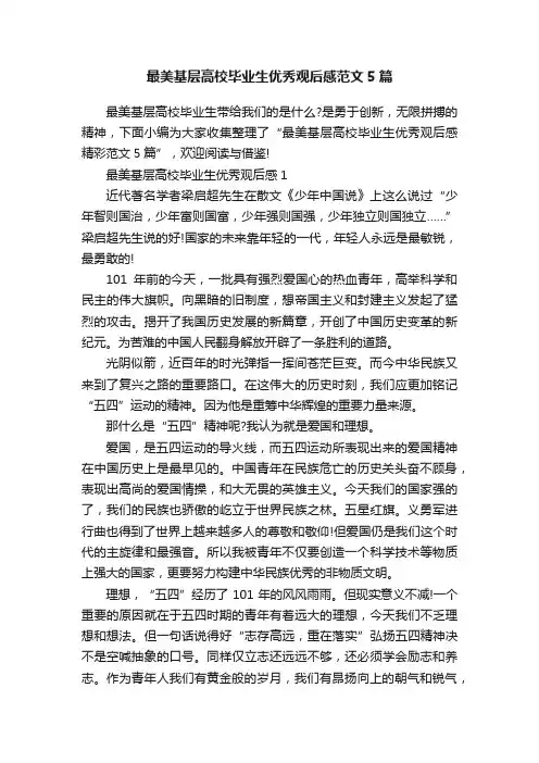 最美基层高校毕业生优秀观后感范文5篇