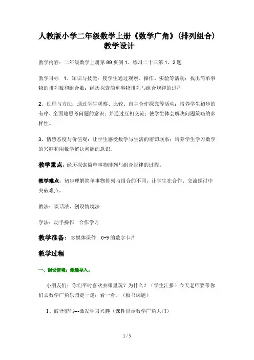 人教版小学二年级数学上册《数学广角》(排列组合)教学设计