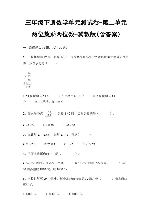 三年级下册数学单元测试卷-第二单元 两位数乘两位数-冀教版(含答案)