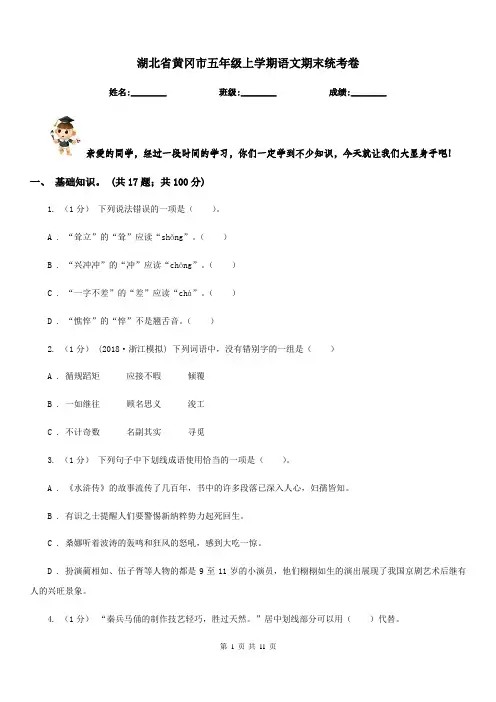 湖北省黄冈市五年级上学期语文期末统考卷