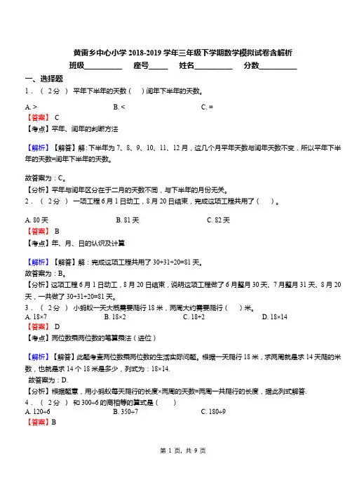 黄雷乡中心小学2018-2019学年三年级下学期数学模拟试卷含解析