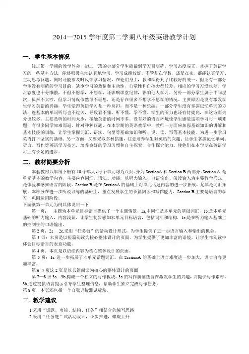 2014—2015学年度第二学期八年级英语教学计划