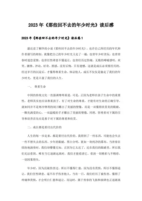 2023年《那些回不去的年少时光》读后感_2