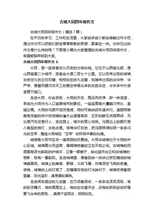 古城大同四年级作文