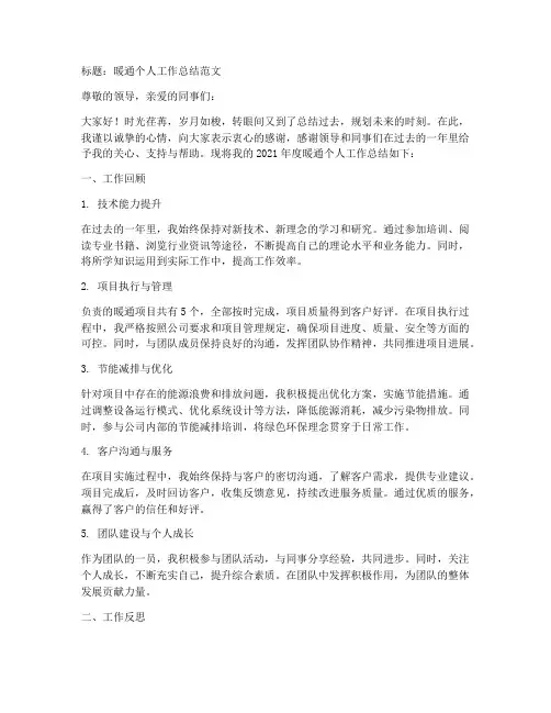 暖通个人工作总结怎么写范文