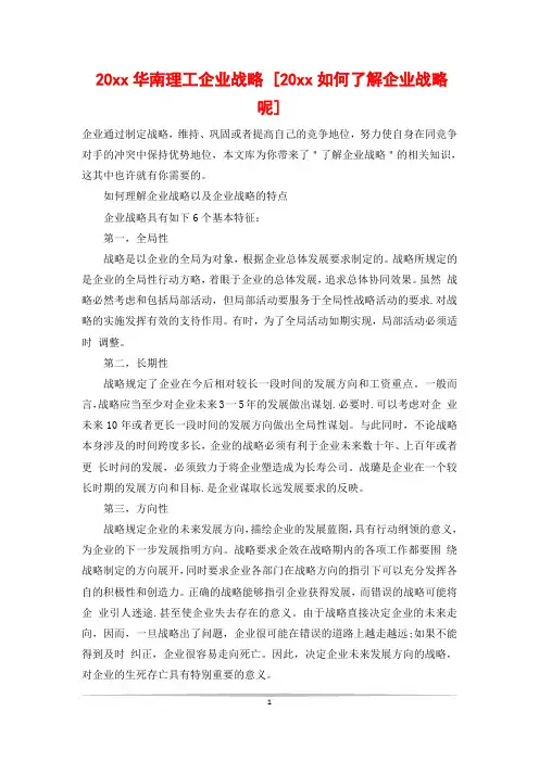 20xx华南理工企业战略 [20xx如何了解企业战略呢]
