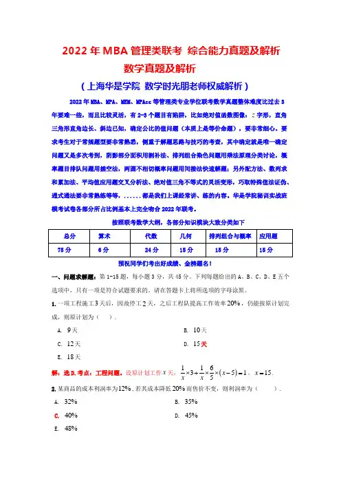 2022年MBA管理类联考综合能力真题与解析(华是学院1)
